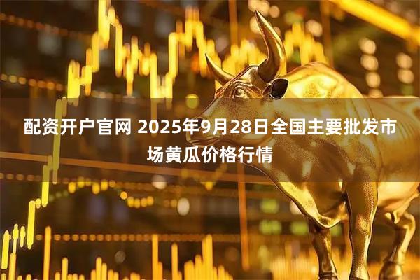 配资开户官网 2025年9月28日全国主要批发市场黄瓜价格行情